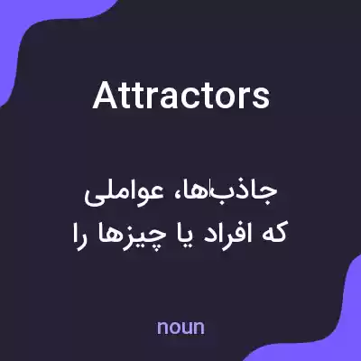 معنی attractors به فارسی
