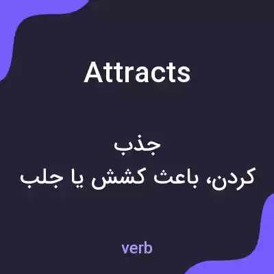 معنی attracts به فارسی معنی attracts به فارسی