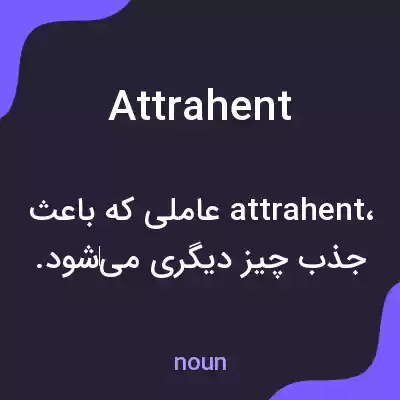 معنی attrahent به فارسی