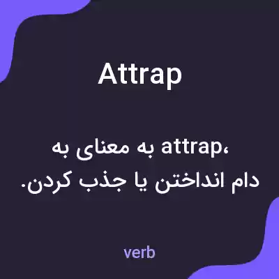معنی attrap به فارسی معنی attrap به فارسی