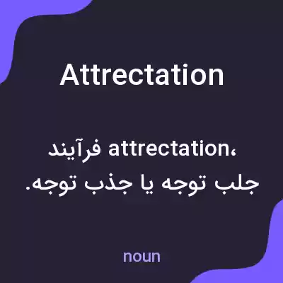 معنی attrectation به فارسی معنی attrectation به فارسی