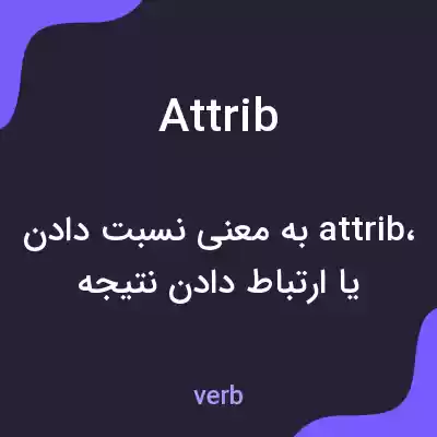 معنی attrib به فارسی معنی attrib به فارسی