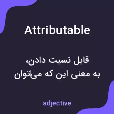 معنی attributable به فارسی معنی attributable به فارسی