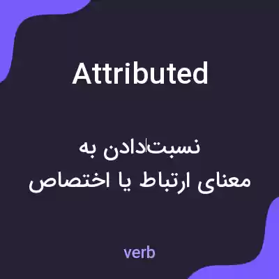 معنی attributed به فارسی معنی attributed به فارسی