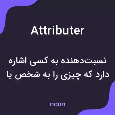 معنی attributer به فارسی معنی attributer به فارسی