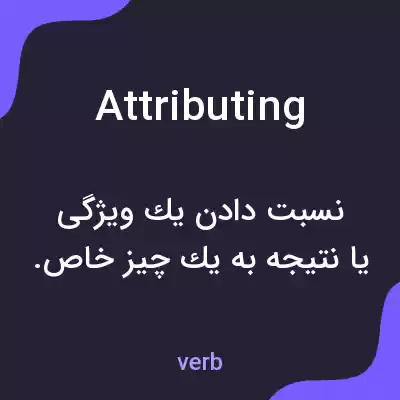 معنی attributing به فارسی معنی attributing به فارسی