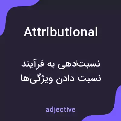 معنی attributional به فارسی معنی attributional به فارسی