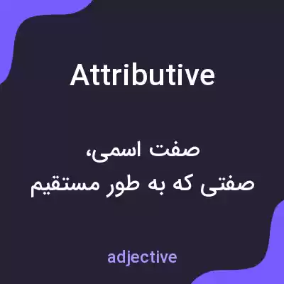 معنی attributive به فارسی معنی attributive به فارسی