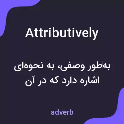 معنی attributively به فارسی معنی attributively به فارسی