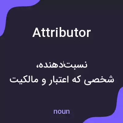 معنی attributor به فارسی