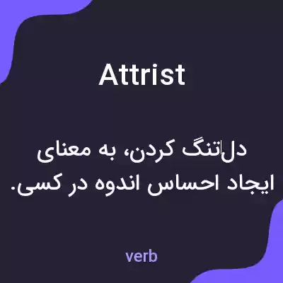 معنی attrist به فارسی معنی attrist به فارسی