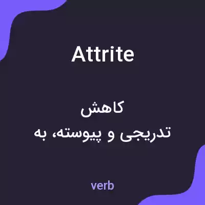 معنی attrite به فارسی معنی attrite به فارسی