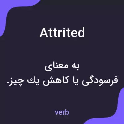 معنی attrited به فارسی معنی attrited به فارسی