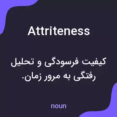 معنی attriteness به فارسی معنی attriteness به فارسی