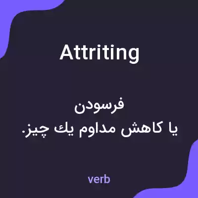 معنی attriting به فارسی معنی attriting به فارسی