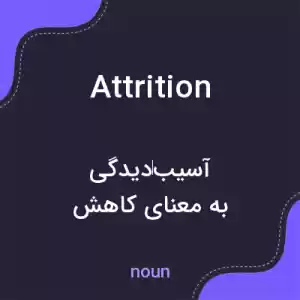 معنی attrition به فارسی معنی attrition به فارسی