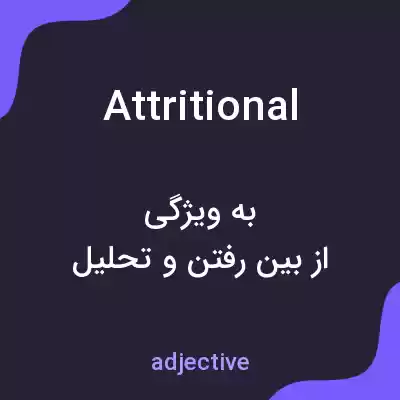 معنی attritional به فارسی معنی attritional به فارسی