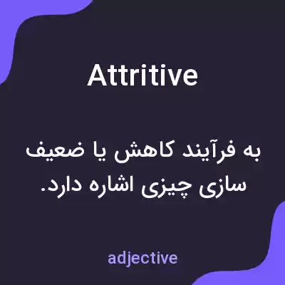معنی attritive به فارسی معنی attritive به فارسی