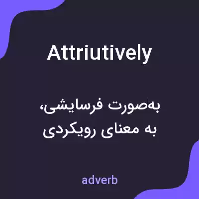 معنی attriutively به فارسی معنی attriutively به فارسی