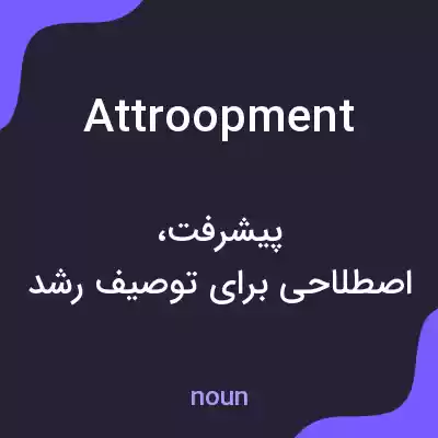 معنی attroopment به فارسی