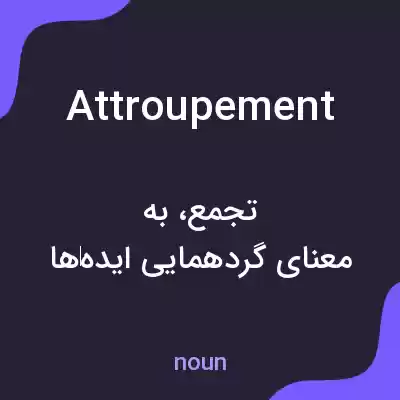 معنی attroupement به فارسی معنی attroupement به فارسی