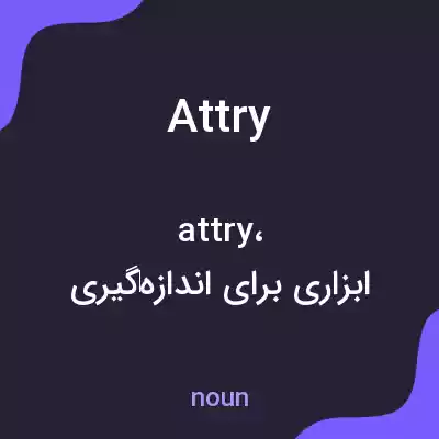 معنی attry به فارسی