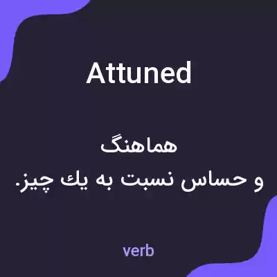 معنی attuned به فارسی معنی attuned به فارسی