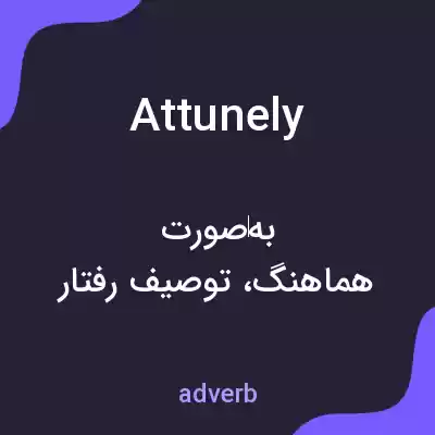 معنی attunely به فارسی معنی attunely به فارسی