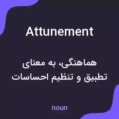 معنی attunement به فارسی معنی attunement به فارسی