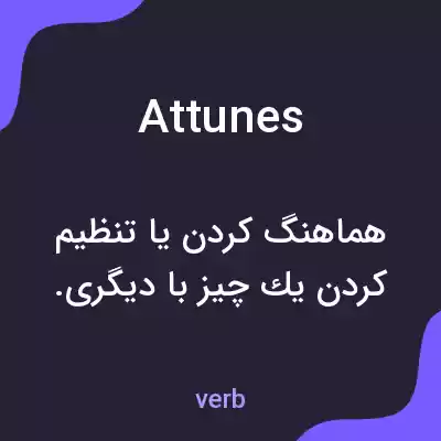 معنی attunes به فارسی معنی attunes به فارسی