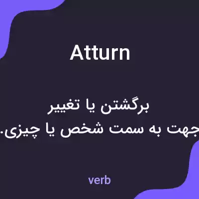 معنی atturn به فارسی معنی atturn به فارسی