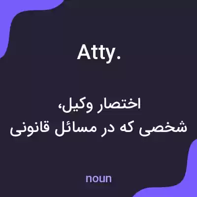 معنی atty. به فارسی معنی atty. به فارسی