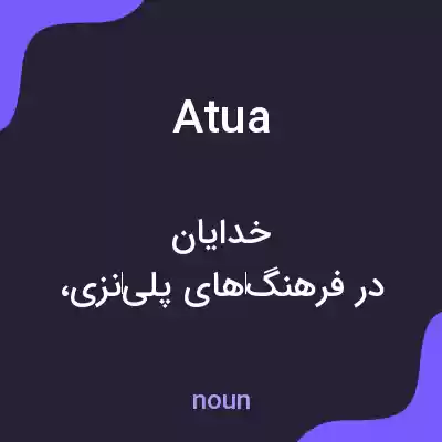 معنی atua به فارسی معنی atua به فارسی