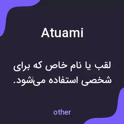 معنی atuami به فارسی معنی atuami به فارسی