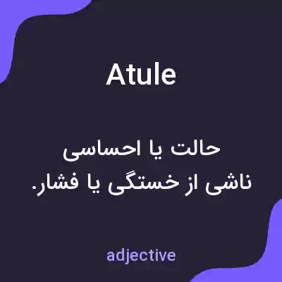 معنی atule به فارسی معنی atule به فارسی