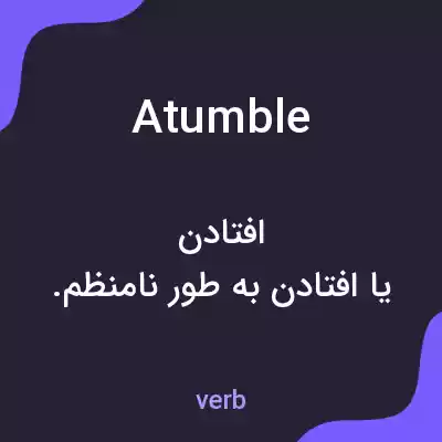 معنی atumble به فارسی معنی atumble به فارسی