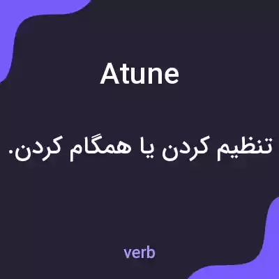 معنی atune به فارسی معنی atune به فارسی