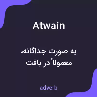 معنی atwain به فارسی معنی atwain به فارسی