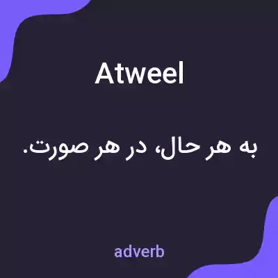 معنی atweel به فارسی معنی atweel به فارسی