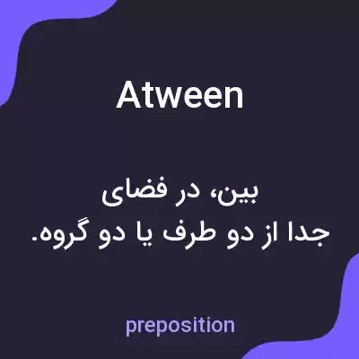 معنی atween به فارسی معنی atween به فارسی