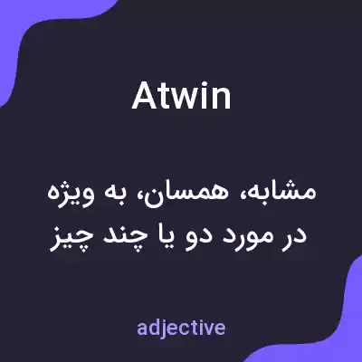 معنی atwin به فارسی معنی atwin به فارسی