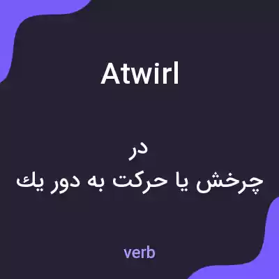 معنی atwirl به فارسی معنی atwirl به فارسی