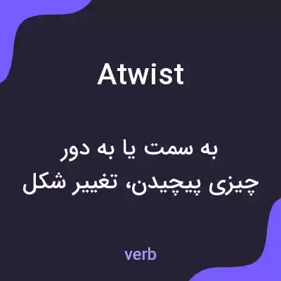 معنی atwist به فارسی معنی atwist به فارسی