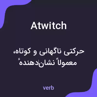 معنی atwitch به فارسی معنی atwitch به فارسی