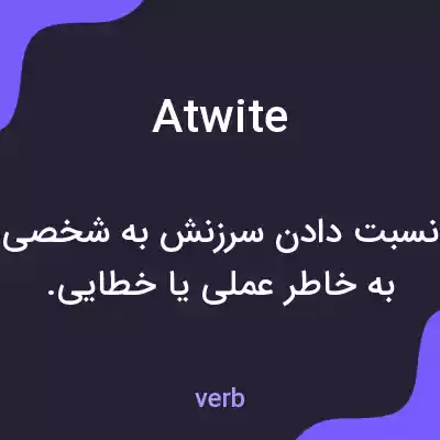 معنی atwite به فارسی معنی atwite به فارسی
