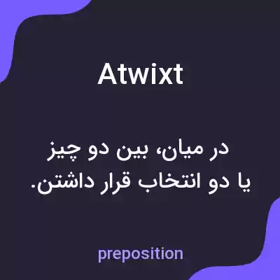 معنی atwixt به فارسی معنی atwixt به فارسی