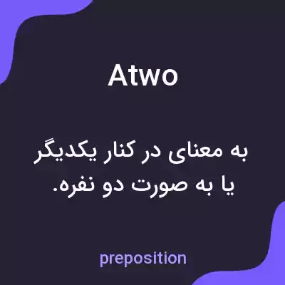 معنی atwo به فارسی معنی atwo به فارسی