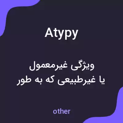 معنی atypy به فارسی معنی atypy به فارسی