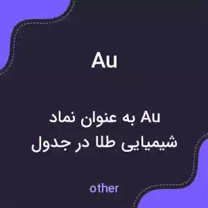 معنی au به فارسی معنی au به فارسی