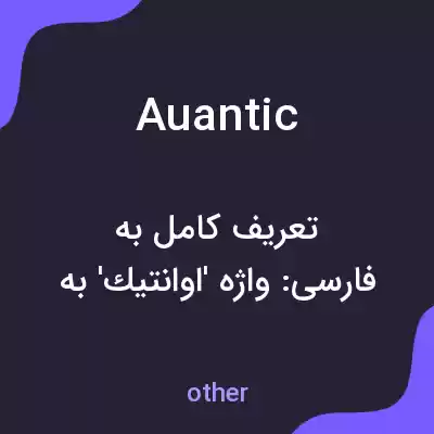 معنی auantic به فارسی معنی auantic به فارسی